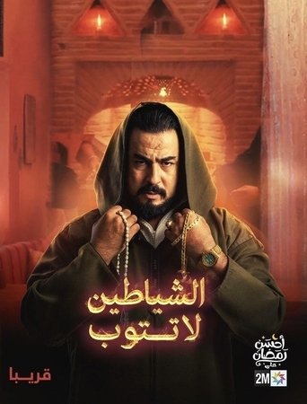 Poster of Achayatin La Tatoub