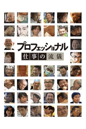 Poster of Professional: Shigoto no ryûgi
