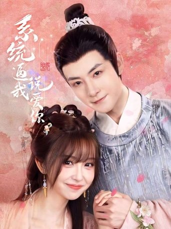 Poster of 系统逼我说爱你