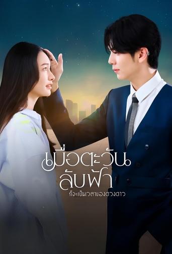 Poster of Until the Sun Meets the Star