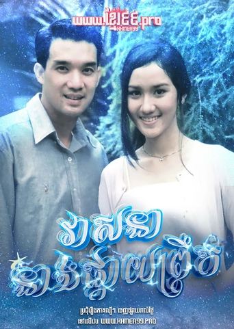 Poster of វាសនានាងផ្កាយព្រឹក Veasna Neang Pkay Prek 1994 - Dao Pra Sook ดาวพระศุกร์  Dao Prasook , Morning Star , Venus Star