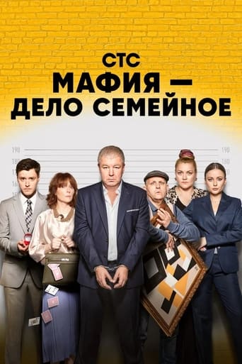 Poster of Мафия — дело семейное