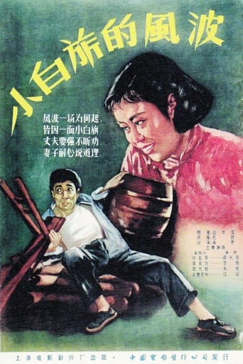 Poster of 小白旗的风波