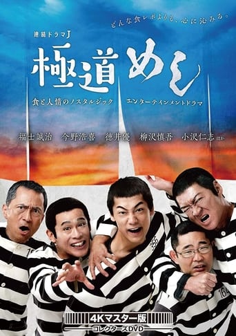 Poster of 極道めし