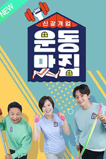 Poster of 신장개업 운동맛집