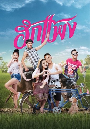 Poster of Hug Paeng