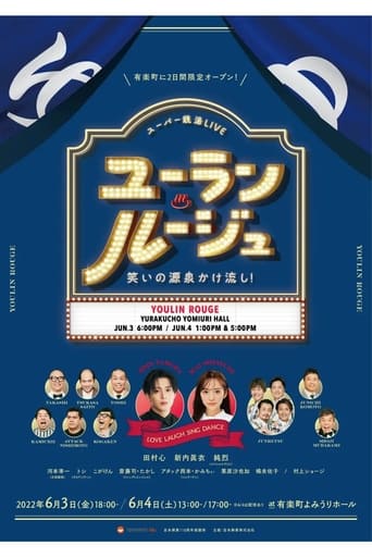 Poster of ユーラン・ルージュ～笑いの源泉かけ流し！～