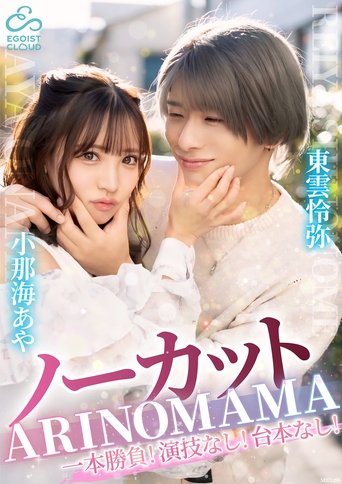 Poster of ーカット一本勝負！演技なし！台本なし！『ARINOMAMA』東雲怜弥×小那海あや