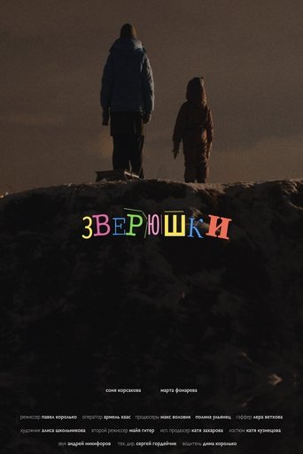 Poster of Зверюшки