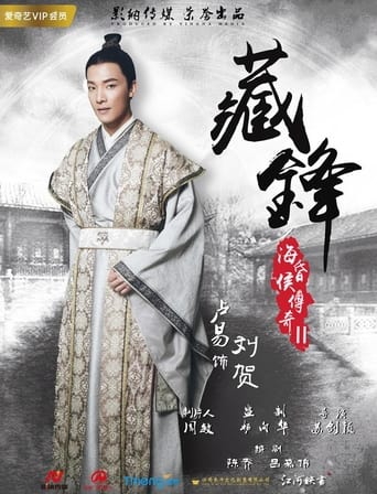 Poster of 海昏侯传奇之藏锋