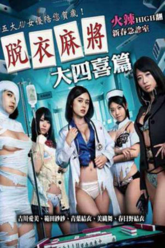 Poster of 脱衣麻将之大四喜篇