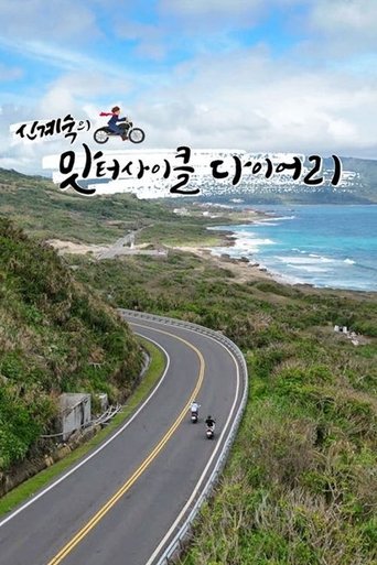 Portrait for 신계숙의 맛터사이클 다이어리 - Season 1