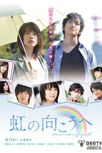 Poster of 虹の向こうへ