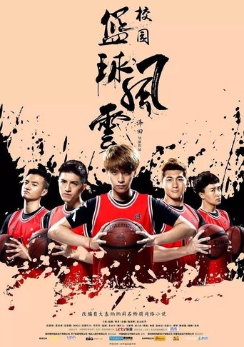 Poster of 校园篮球风云