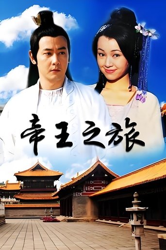 Poster of 帝王之旅