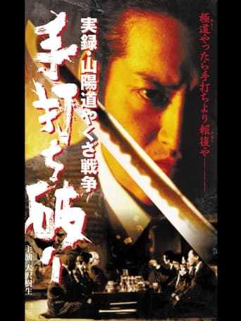 Poster of 実録・山陽道やくざ戦争 手打ち破り