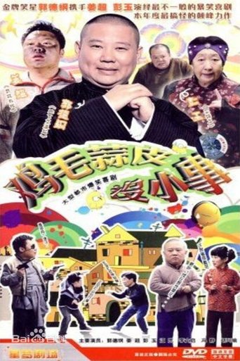 Poster of 鸡毛蒜皮没小事