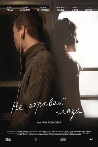Poster of Не отрывай глаза