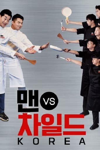 Poster of 맨 vs 차일드 코리아