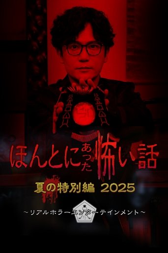 Poster of ほんとにあった怖い話 夏の特別編2025