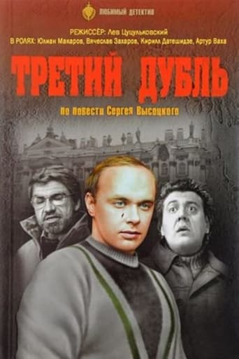 Poster of Третий дубль