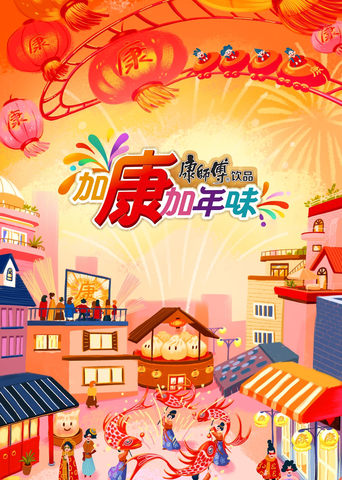 Poster of 加康加年味