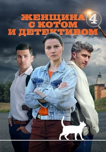 Portrait for Женщина с котом и детективом - Season 4