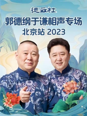 Poster of 德云社郭德纲于谦相声专场北京站 20230605期