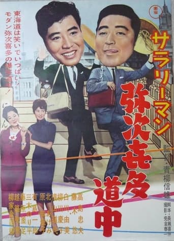 Poster of Sararīman yajikita dōchū