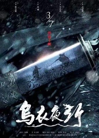 Poster of 乌衣夜行