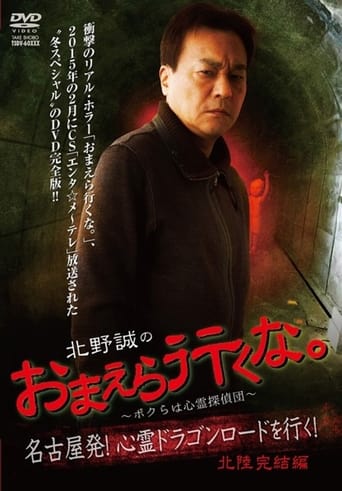 Poster of Makoto Kitano: Don’t You Guys Go - We're the Supernatural Detective Squad Going on the Spiritual Dragon Road! Hokuriku Conclusion