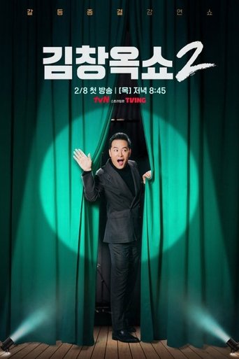 Portrait for 김창옥쇼 - Season 2