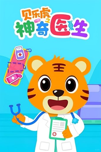 贝乐虎之神奇医生 Poster of 贝乐虎之神奇医生