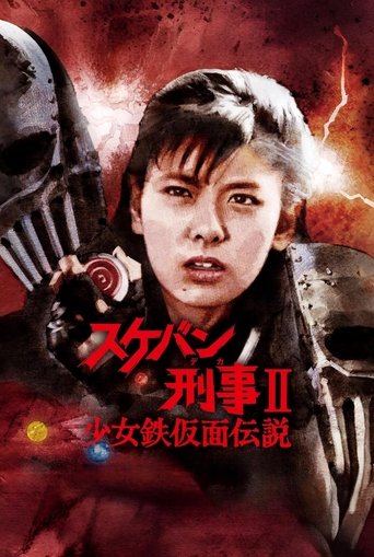 Poster of Sukeban Deka II: Legend of the Iron-Masked Girl