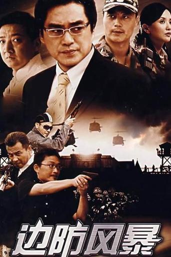 Poster of 边防风暴