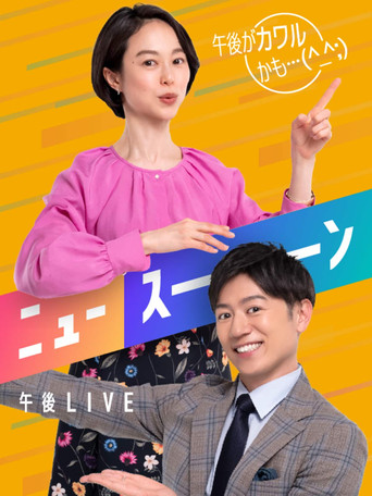 Poster of 午後LIVE ニュースーン