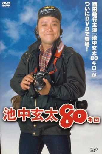 Poster of Ikenaka Genta 80 kilo