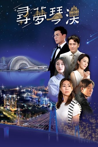 Poster of 寻梦琴澳