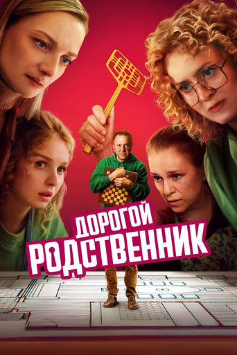 Poster of Дорогой родственник