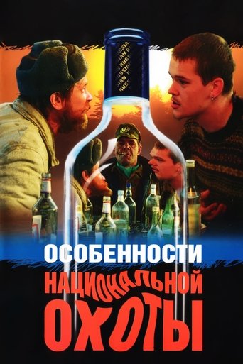 Poster of Peculiarities of the National Hunt
