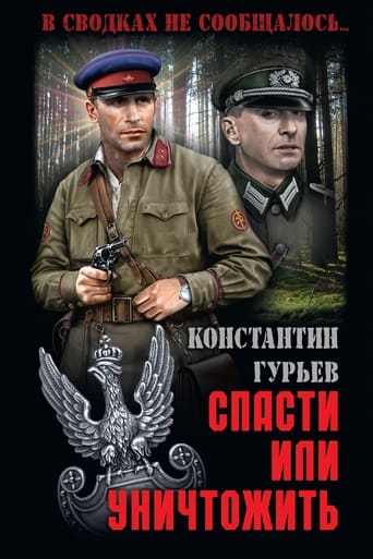 Poster of Спасти или уничтожить