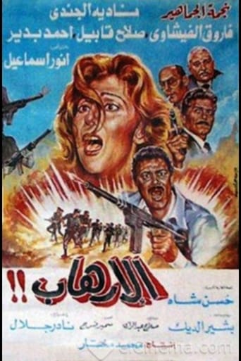 Poster of Al-Erhab