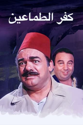 Poster of Kafr El-tamaeen