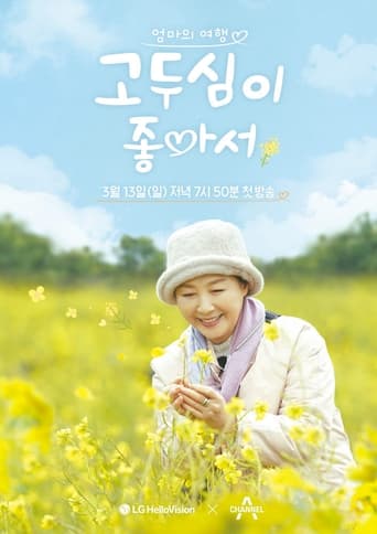 Poster of 엄마의 여행 고두심이 좋아서