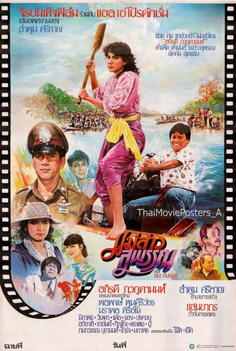 แม่สาวสุพรรณ Poster of แม่สาวสุพรรณ