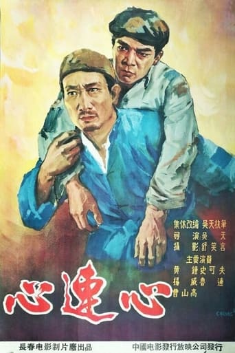 Poster of 心连心