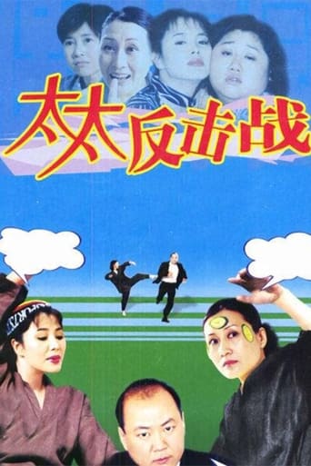 Poster of 太太反击战