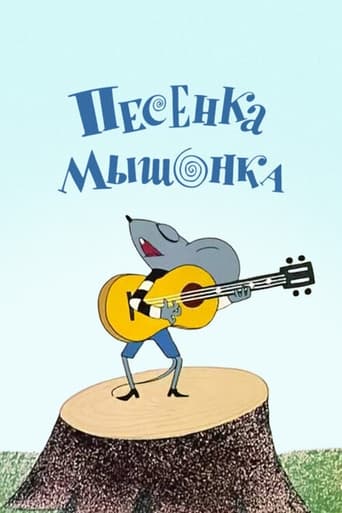 Poster of Песенка мышонка