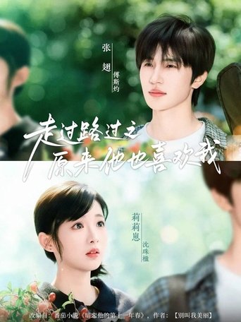 Poster of 走过路过之原来他也喜欢我