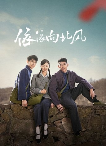 Poster of 依依向北风